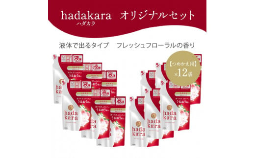 hadakara ( ハダカラ ) オリジナルセット つめかえ用×12袋[ ライオン LION ボディソープ ]