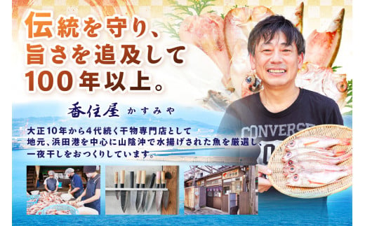 山陰浜田 香住屋のこだわり干物「のどぐろ・水かれい・あじ干物」約600g 魚介類 魚貝類 干物 一夜干し セット 詰め合わせ ギフト 贈り物 アカムツ 【946】