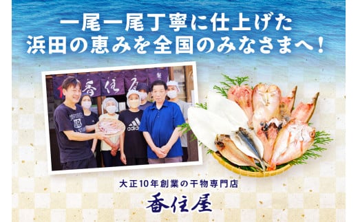 山陰浜田 香住屋のこだわり干物「のどぐろ・水かれい・あじ干物」約600g 魚介類 魚貝類 干物 一夜干し セット 詰め合わせ ギフト 贈り物 アカムツ 【946】