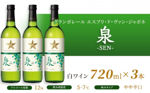 ワイン グランポレール エスプリ・ド・ヴァン・ジャポネ 泉 -SEN- 3本（1本 720ml）白ワイン 中辛口 サッポロビール 岡山ワイナリー