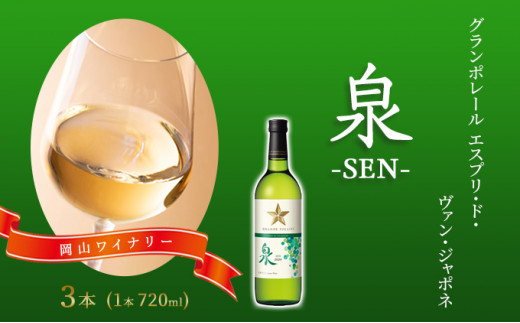 ワイン グランポレール エスプリ・ド・ヴァン・ジャポネ 泉 -SEN- 3本（1本 720ml）白ワイン 中辛口 サッポロビール 岡山ワイナリー