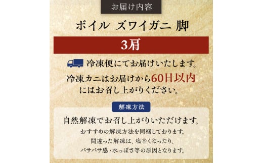 蟹 ボイル ズワイガニ 脚 3肩 マルヤ水産 かに カニ ずわいがに ずわい蟹 ボイルずわいがに ボイルずわい ボイル蟹 ボイルガニ カニ足 蟹足 冷凍かに 冷凍 海鮮 魚介 魚介類 マルヤ 水産 宮城 宮城県 亘理町