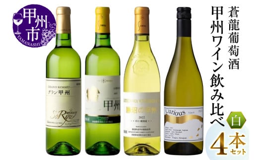 数量限定セール  蒼龍葡萄酒甲州ワイン飲み比べ4本セット（MG）C6-484 【ワイン デュエルマスターズ