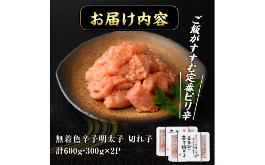 博多名物 無着色辛子明太子 切れ子(計600g・300g×2P)めんたいこ 着色料不使用 切子 海鮮 お土産 ＜離島配送不可＞【ksg0386】【朝ごはん本舗】