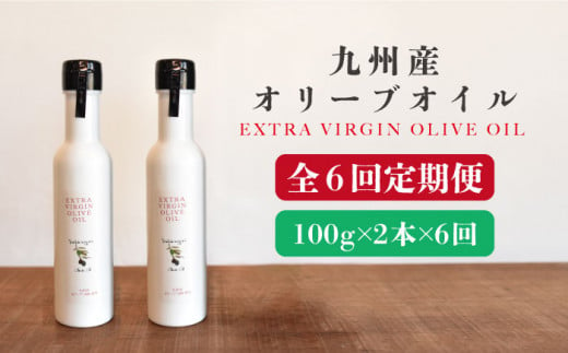 【6回定期便】佐賀県産オリーブオイル2本（100g×2） 吉野ヶ里町/まちづくり会株式会社 [FBK039]