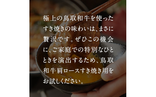 鳥取和牛肩ロース すき焼き・しゃぶしゃぶ 800g (400g×2) HN48 【やまのおかげ屋】