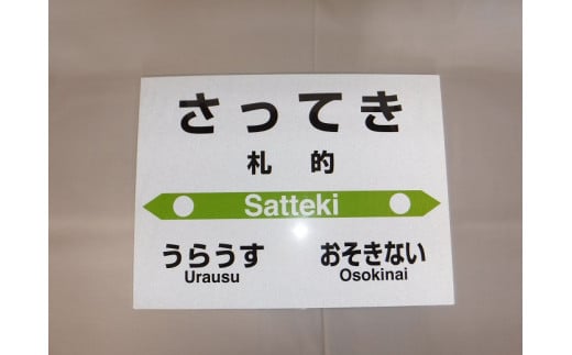 【札沼線浦臼町内５駅】mini駅名標５駅セット【晩生内・札的・浦臼・鶴沼・於札内】