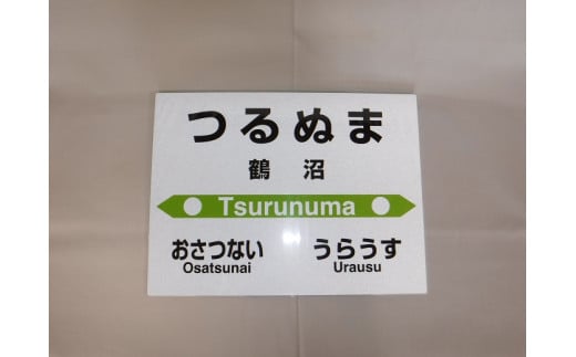 【札沼線浦臼町内５駅】mini駅名標５駅セット【晩生内・札的・浦臼・鶴沼・於札内】