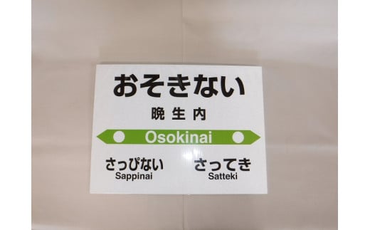 【札沼線浦臼町内５駅】mini駅名標５駅セット【晩生内・札的・浦臼・鶴沼・於札内】