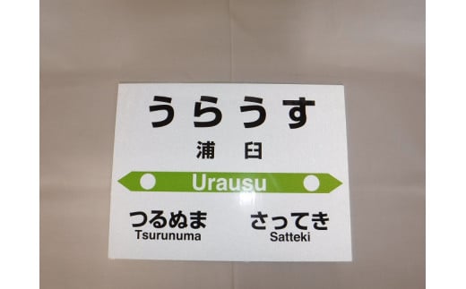 【札沼線浦臼町内５駅】mini駅名標５駅セット【晩生内・札的・浦臼・鶴沼・於札内】