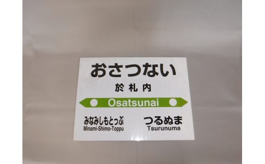 【札沼線浦臼町内５駅】mini駅名標５駅セット【晩生内・札的・浦臼・鶴沼・於札内】