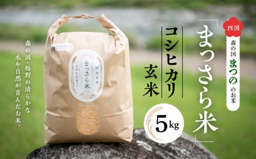 四国・森の国まつののお米「まっさら米」コシヒカリ玄米5kg ◆
※離島への配送不可