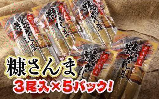 ★レビューキャンペーン実施中！★ 北海道産 笹谷商店 糠さんま15尾（大サイズ3尾入×5パック） F4F-4387