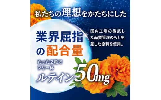 ルテインサプリメント ルテイン50mg配合 豊潤ルテイン50 メニラック 3袋(3ヶ月分)【1495275】