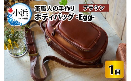 【レビューキャンペーン】ボディバッグ　-Egg-　【ブラウン】【本革 牛革 鞄 バッグ 2ポケット かばん 手縫い 雑貨 ファッション おしゃれ オリジナル レザー職人 フウネレザーファクトリー】