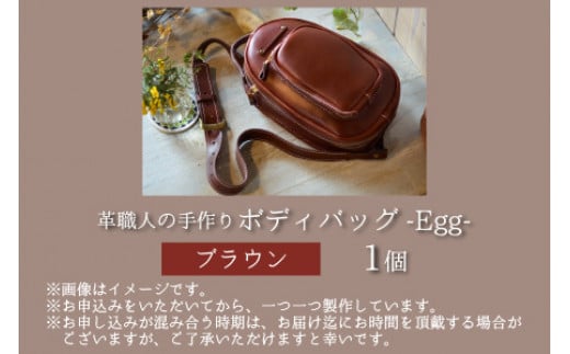 【レビューキャンペーン】ボディバッグ　-Egg-　【ブラウン】【本革 牛革 鞄 バッグ 2ポケット かばん 手縫い 雑貨 ファッション おしゃれ オリジナル レザー職人 フウネレザーファクトリー】