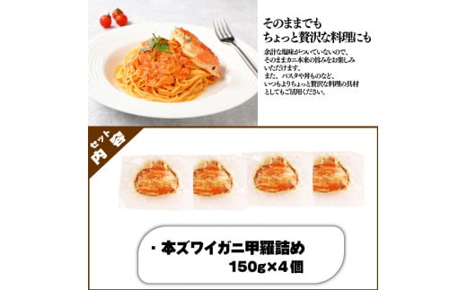 数量限定 本ズワイガニ 甲羅詰め 冷凍 150g 4個セット 新潟県 佐渡産 ズワイ ガニ 蟹 かに カニ 蟹 正月 蟹味噌 簡単調理 新発田市 年末の推し 今川屋 いまがわや おせち 年末年始 箱入り 贈答 新発田 魚価 推し プレゼント お歳暮 imagawaya004