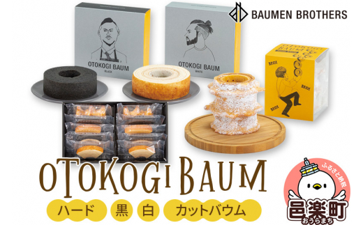 OTOKOGIBAUM（ハード＋黒＋白＋カットバウム）焼菓子 バウムクーヘン オトコギバウム 詰め合わせ 詰合せ 群馬県