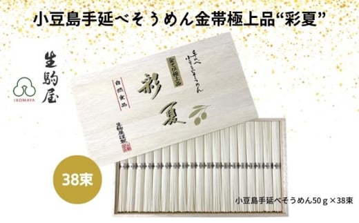 小豆島手延べそうめん金帯極上品“彩夏” 38束