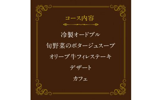 ディナーペアお食事券～オリーブ牛フィレステーキ200ｇコース～