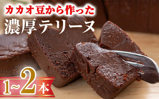 ＜数量限定＞ ＜選べる本数＞テリーヌショコラ(2本/600g) テリーヌ チョコレート チョコ チョコケーキ ケーキ 生チョコ ガトーショコラ スイーツ 【man171・man174】【サニーサイド】