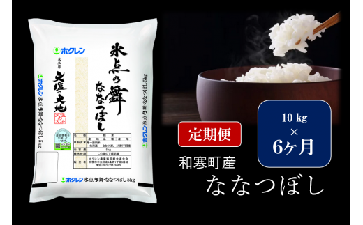 【ふるさと納税】【6ヵ月定期便】北海道産米 ななつぼし「氷点の舞」 10kg（5kg×2袋）