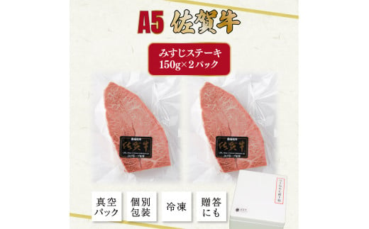 《母の日におすすめ》佐賀牛 みすじステーキ 150g×2p