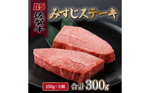 《母の日におすすめ》佐賀牛 みすじステーキ 150g×2p