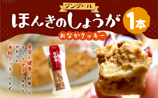 ほんきのしょうが おなかクッキー