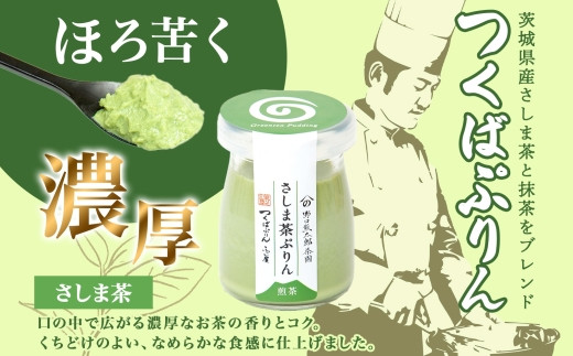 つくばぷりん さしま茶ぷりん ６個 プリン ぷりん さしま茶 茶 抹茶 牛乳 ミルク 卵不使用 スイーツ 贅沢 洋菓子 おやつ 冷菓 和スイーツ ご褒美 デザート 人気 グルメ お取り寄せ ギフト プレゼント 贈り物 贈答品 冷蔵 送料無料 ふじ屋 茨城県 桜川市 [EW013sa]