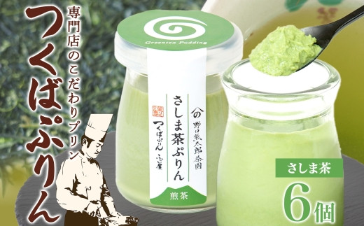 つくばぷりん さしま茶ぷりん ６個 プリン ぷりん さしま茶 茶 抹茶 牛乳 ミルク 卵不使用 スイーツ 贅沢 洋菓子 おやつ 冷菓 和スイーツ ご褒美 デザート 人気 グルメ お取り寄せ ギフト プレゼント 贈り物 贈答品 冷蔵 送料無料 ふじ屋 茨城県 桜川市 [EW013sa]