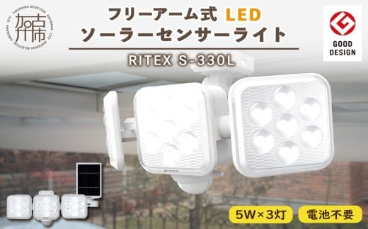 RITEX S-330L 5W×3灯 フリーアーム式LEDソーラーセンサーライト《 ライト 照明 防犯 防犯グッズ センサーライト LEDソーラー フリーアーム式 RITEX S-330L 日用品 プレゼント防犯ライト 非常灯 ムサシ 送料無料 おすすめ 》【2403O10809】