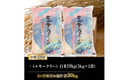 令和6年産 新米 ミルキークイーン 定期便 10kg 全3回 白米 5㎏ × 2袋 3ヶ月 近江米 みるきーくいーん 国産 お米 米 おこめ ごはん ご飯 白飯 しろめし こめ ゴハン 御飯 滋賀県産 竜王 ふるさと ランキング 人気 おすすめ