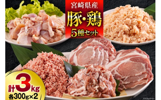 宮崎県産 豚肉 鶏肉 セット ひき肉 こま切れ ロース 生姜焼き用 もも カット 小分け 各300g×2袋 計3kg [甲斐精肉店 宮崎県 美郷町 31as0059] 冷凍 宮崎県産 送料無料 炒め物 煮込み 豚丼 そぼろ丼 ハンバーグ 豚汁 キーマカレー 詰め合わせ 真空包装 挽き肉 ミンチ 小間切れ つくね