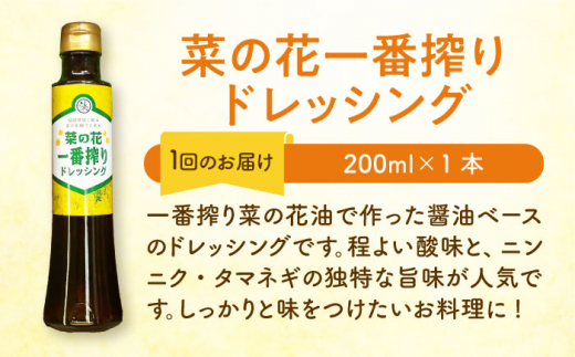 【全3回定期便】菜の花 サラダ ドレッシング 2本 + 菜の花 一番搾り ドレッシング 1本《築上町》【農事組合法人　湊営農組合】 [ABAQ028] 29000円 2万9千円