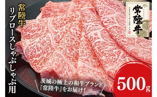 31-03 常陸牛リブロースしゃぶしゃぶ用 500g【常陸牛 しゃぶしゃぶ 鍋 阿見町 茨城県】