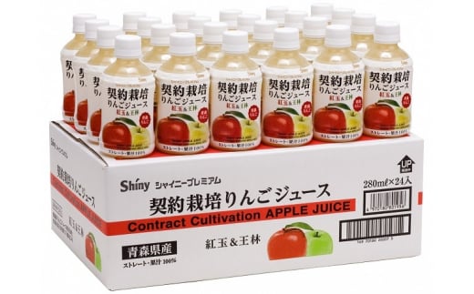 シャイニープレミアム 契約栽培りんごジュース 紅玉＆王林 280ml×24本　青森県産りんごジュース【数量限定】