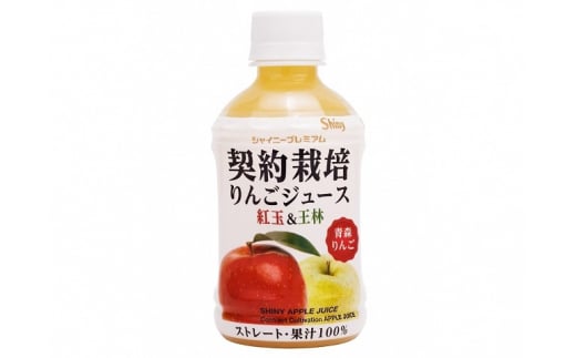 シャイニープレミアム 契約栽培りんごジュース 紅玉＆王林 280ml×24本　青森県産りんごジュース【数量限定】