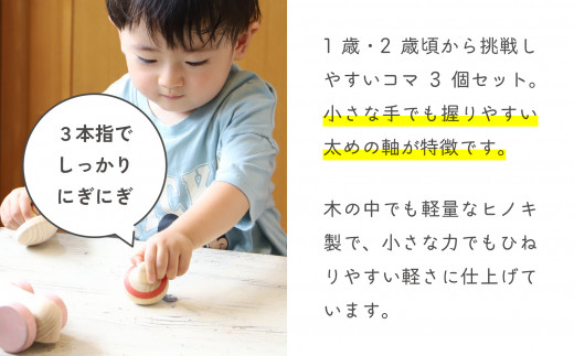 1歳2歳のこま 3個セット