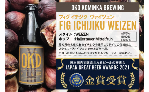 OKD KOMINKA BREWING クラフトビールFIG ICHIJIKU WEIZEN 3本セット＆オリジナルオープナー ／ お酒 ヴァイツェン 愛知県 特産品