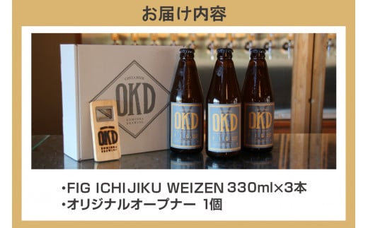 OKD KOMINKA BREWING クラフトビールFIG ICHIJIKU WEIZEN 3本セット＆オリジナルオープナー ／ お酒 ヴァイツェン 愛知県 特産品