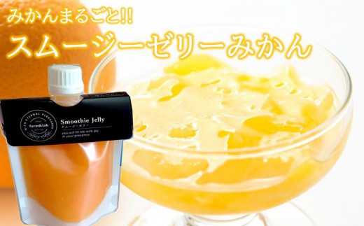 みかんを内皮まるごと！「スムージーゼリーみかん」150g×11