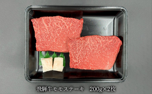 【年内順次発送】菊の井 飛騨牛 モモ 赤身 ステーキ 400g (200g×2枚) 牛肉 赤身ステーキ ステーキ肉 下呂温泉 おすすめ 牛肉 肉 和牛 赤身 人気 ブランド牛 肉ギフト 国産　贈答品 もも ギフト【冷凍】20000円 2万円 岐阜県 下呂市  年内配送 年内発送 年内に届く 年内お届け