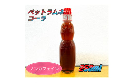 ペットラムネ　コーラ(250ml×30本)【1394699】