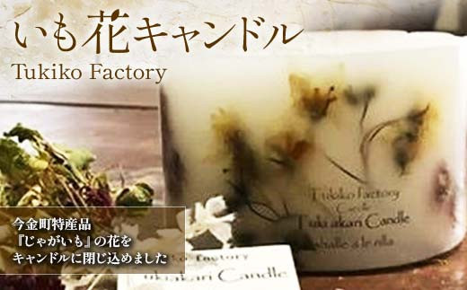 Tukiko Factory いも花キャンドル F21W-099 クラウドファンディング 実施中 GCF