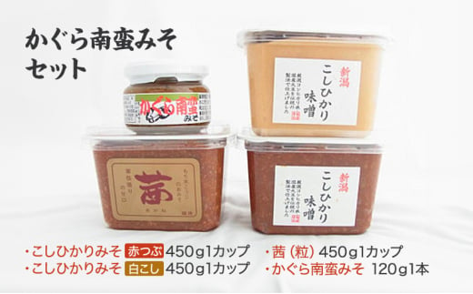 味噌 かぐら南蛮みそセット(450gカップ 米味噌3種 かぐら南蛮みそ120g1瓶)新潟県産 こしひかり 味噌汁