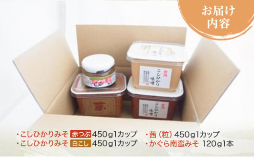 味噌 かぐら南蛮みそセット(450gカップ 米味噌3種 かぐら南蛮みそ120g1瓶)新潟県産 こしひかり 味噌汁