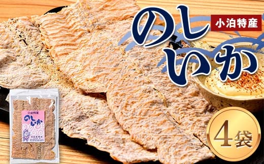 小泊特産 のしいか 4袋セット（1袋 70g） 【中泊町特産物直売所ピュア】イカ 烏賊 いか BBQ スルメ スルメイカ するめ するめいか 干物 乾物 おつまみ 魚介 中里 小泊 中泊 青森 F6N-016