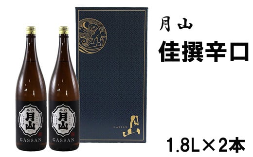 月山　佳撰からくち　（1800ml×2本）