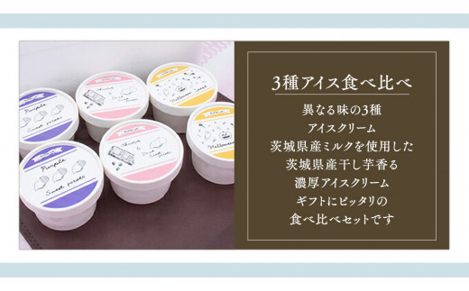 干しいも アイスクリーム 6個入り つくばみらい さつまいもアイス 干し芋 いも 照沼 食物繊維 農薬不使用 化学肥料不使用 不使用